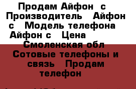 Продам Айфон 5с › Производитель ­ Айфон5с › Модель телефона ­ Айфон5с › Цена ­ 7 000 - Смоленская обл. Сотовые телефоны и связь » Продам телефон   